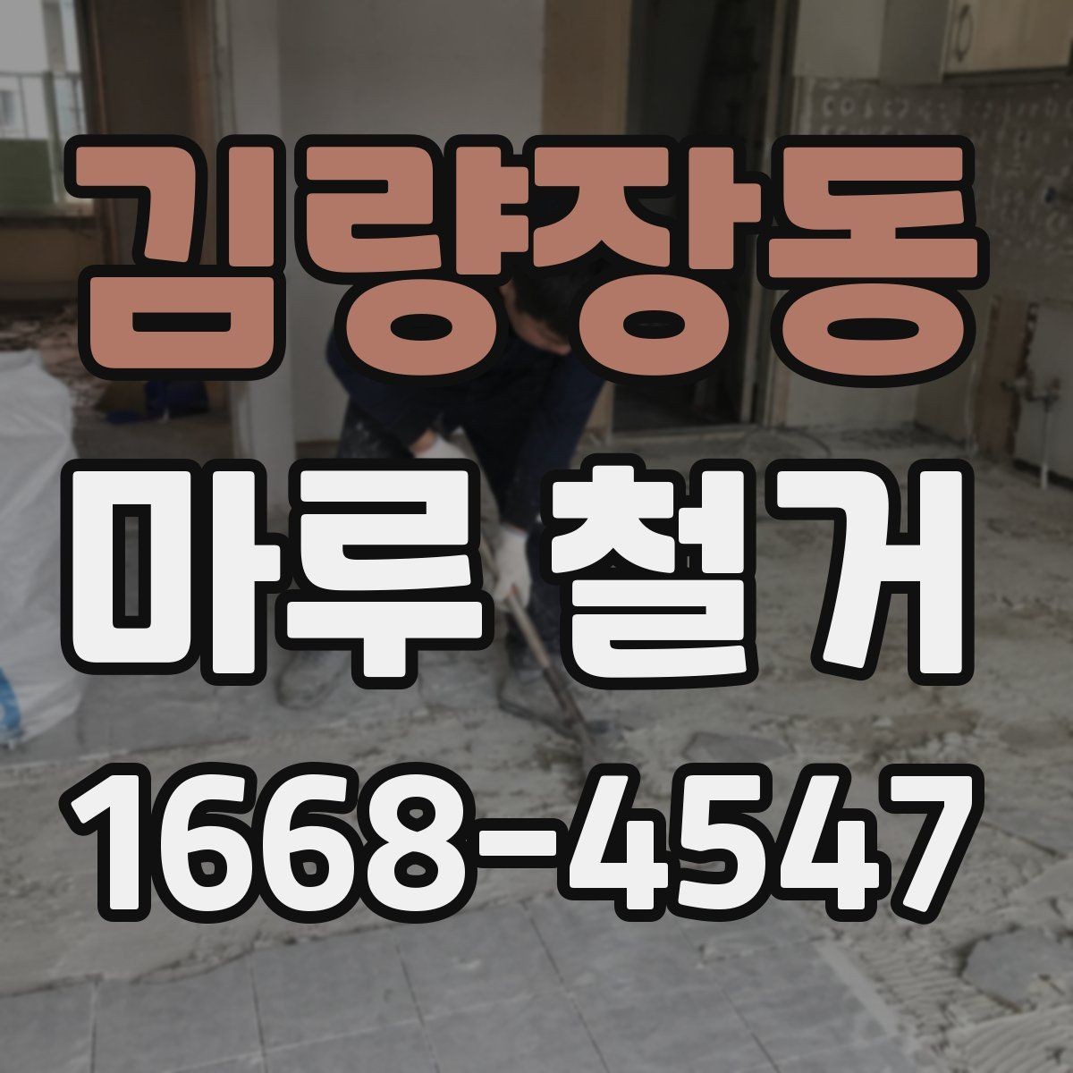 김량장동 마루 철거 현장별 소음과 먼지 관리 차이