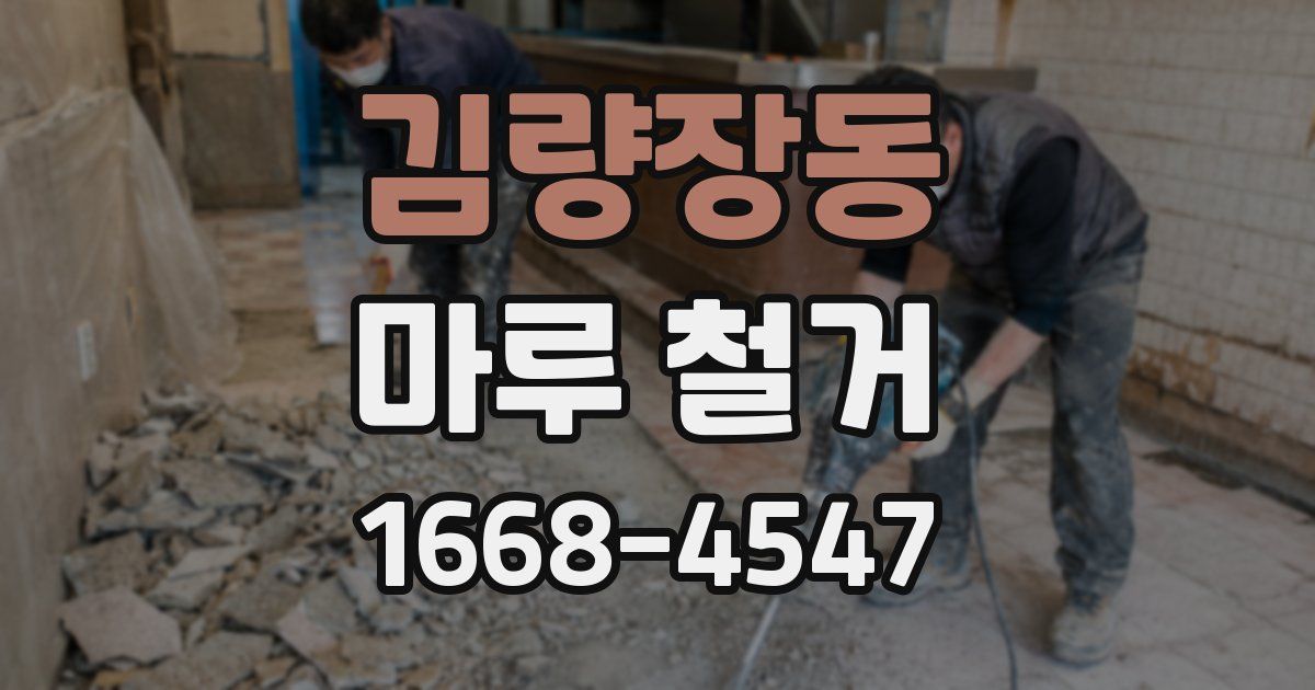 김량장동 마루 철거