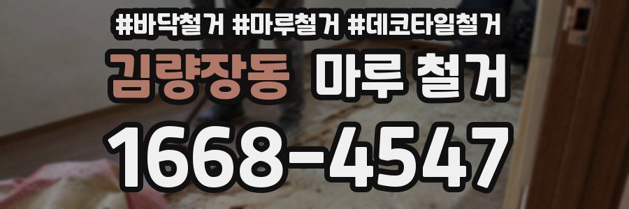김량장동 마루 철거