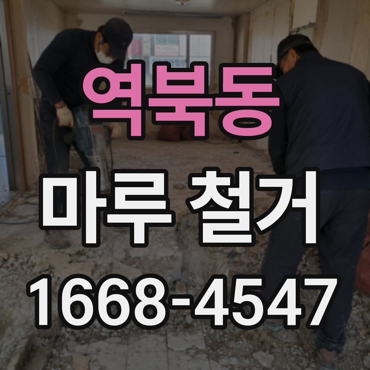 역북동 마루 철거 현장별 작업 방식 비교