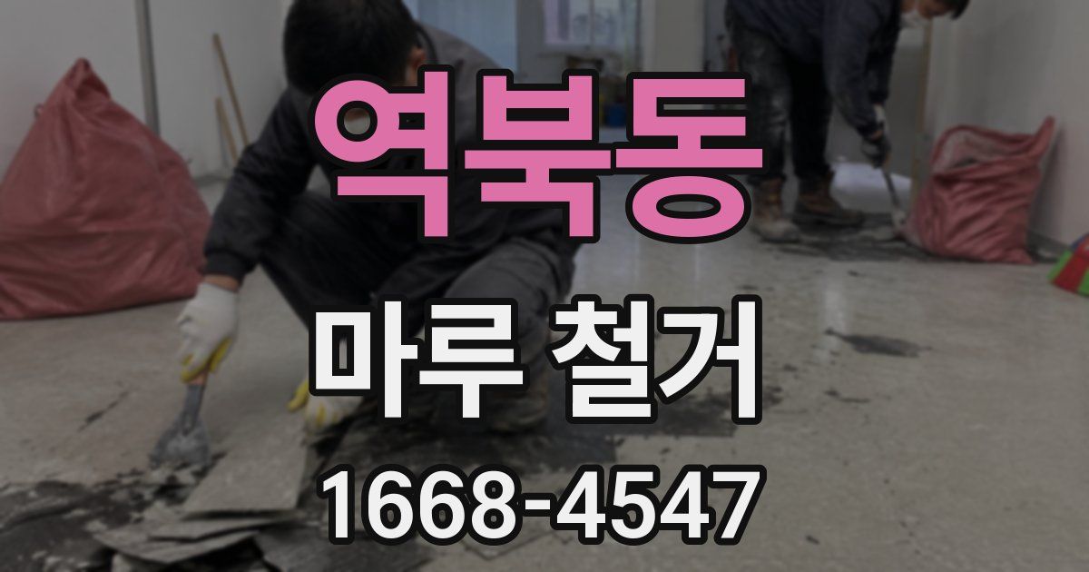 역북동 마루 철거