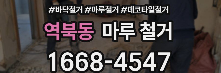 역북동 마루 철거