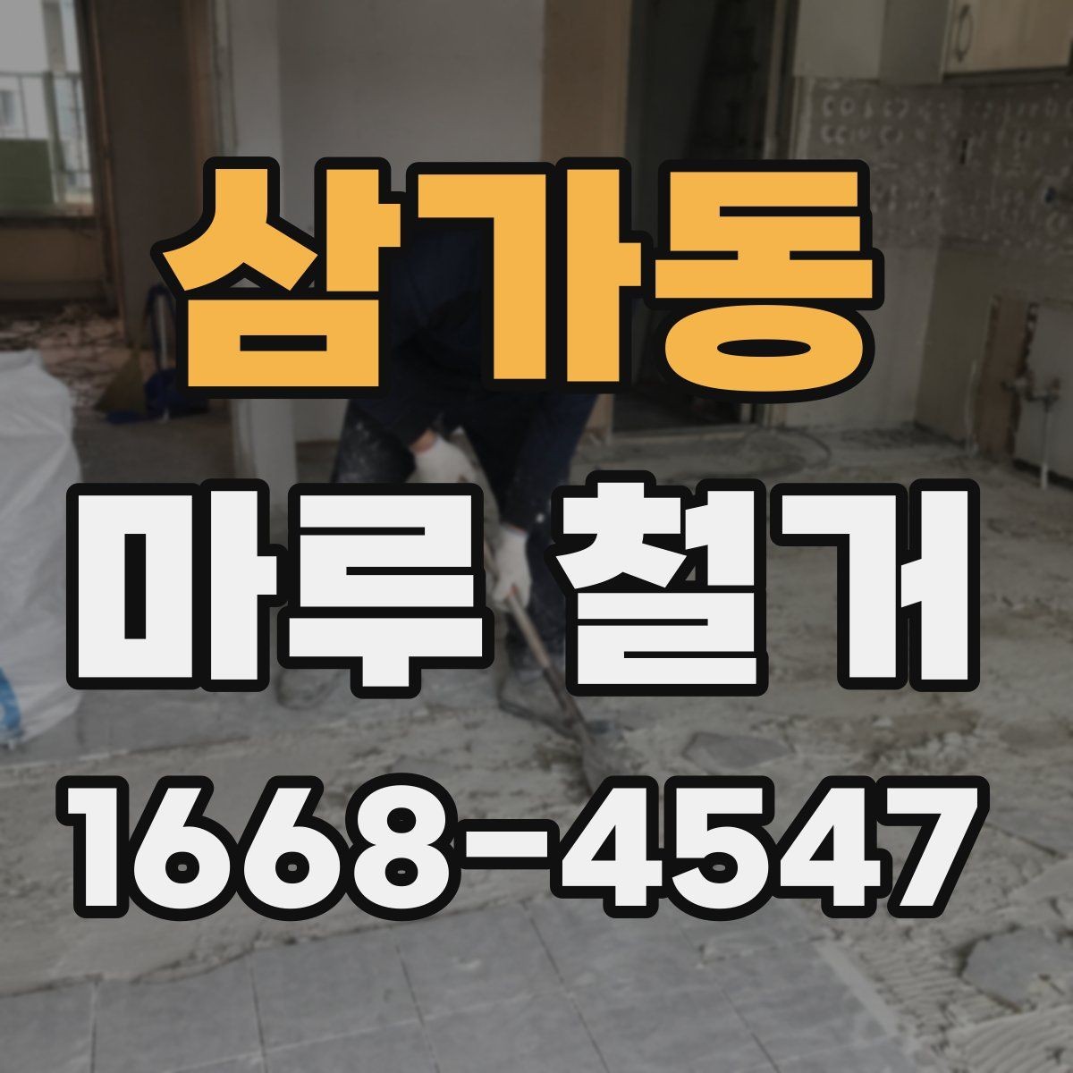 삼가동 마루 철거 일정 잡을 때 고려할 점