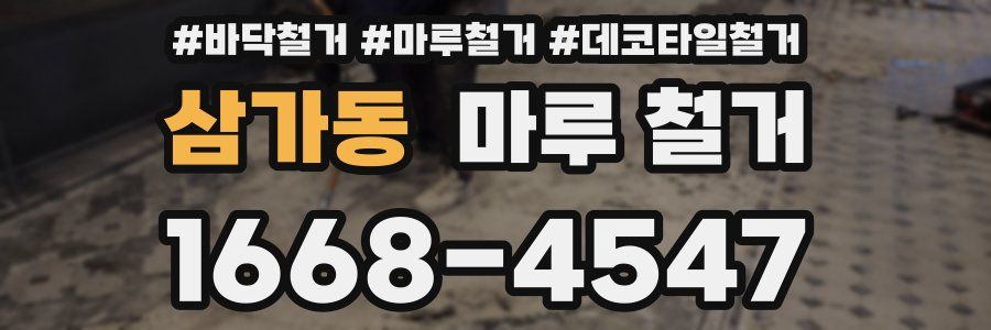 삼가동 마루 철거