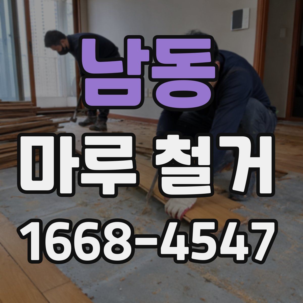 남동 마루 철거 작업 시간을 줄이는 현장 준비