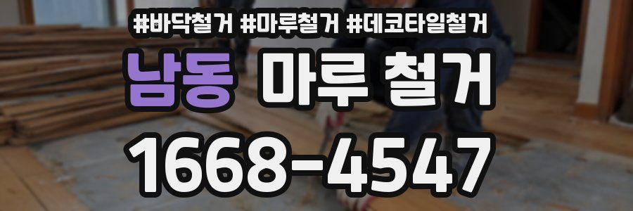 남동 마루 철거