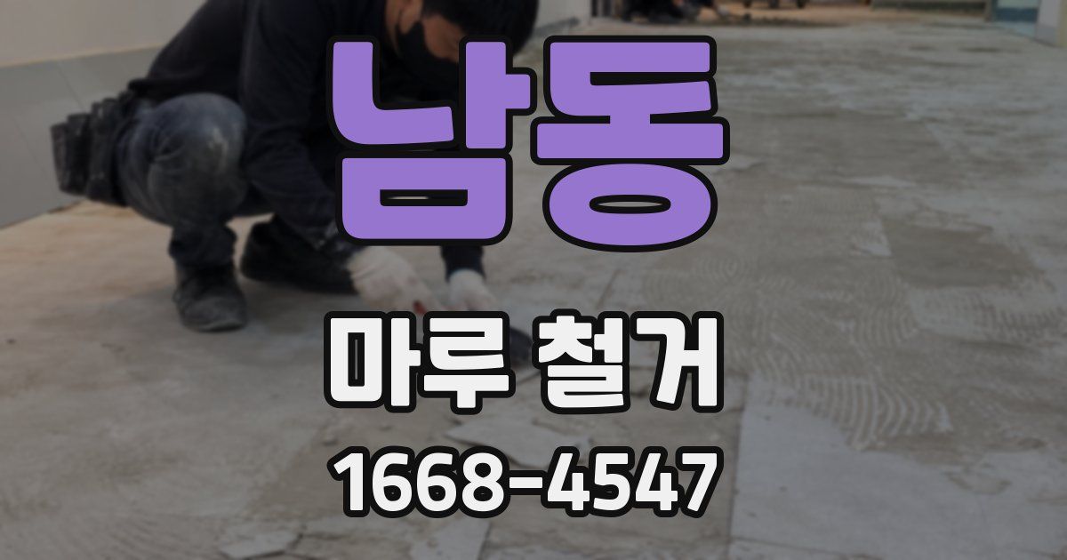 남동 마루 철거