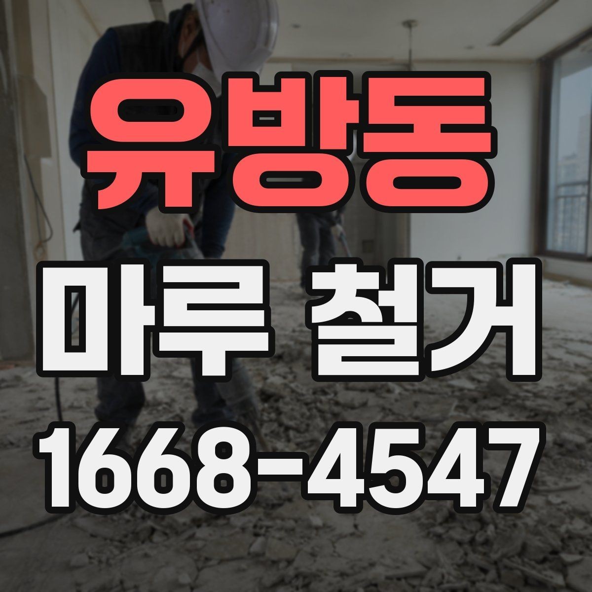 유방동 마루 철거 후 평탄화 작업이 필요한 경우