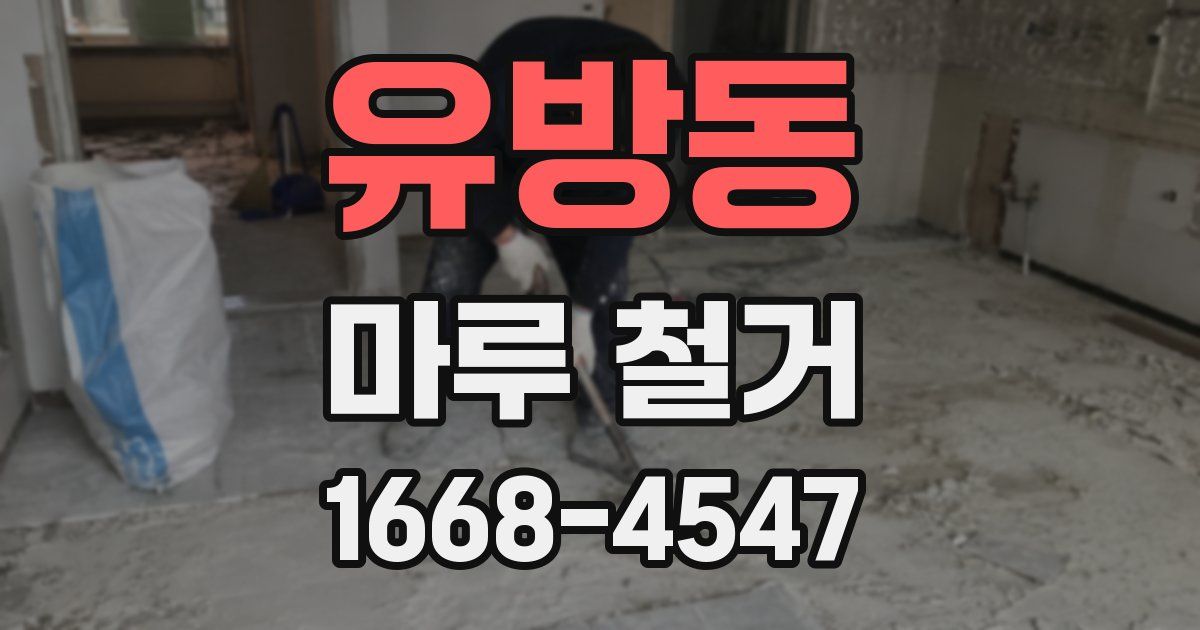 유방동 마루 철거