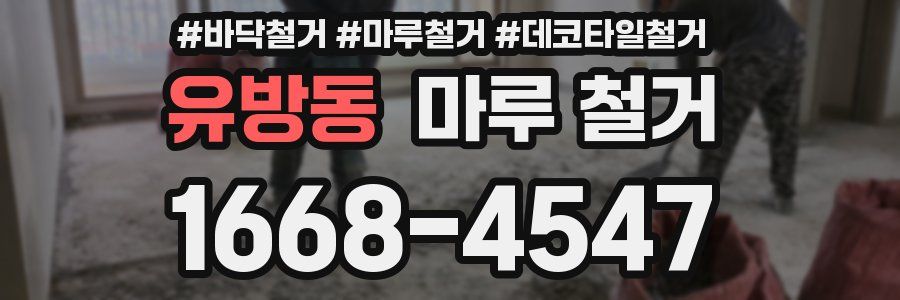 유방동 마루 철거