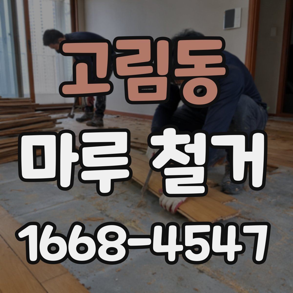 고림동 마루 철거 공사 전 계약서 확인 사항