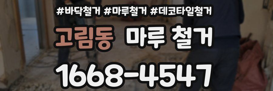 고림동 마루 철거