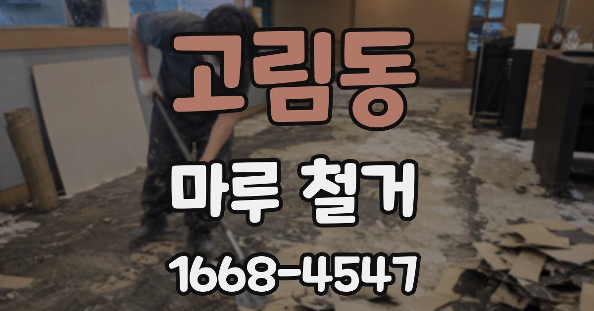 고림동 마루 철거