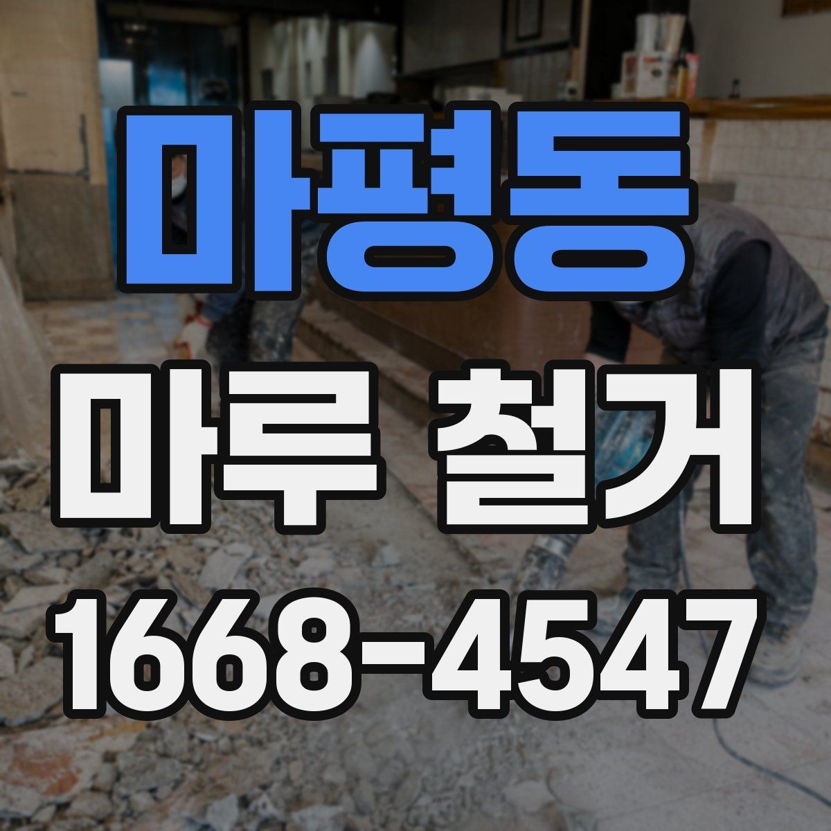 마평동 마루 철거 견적 상담에서 자주 놓치는 부분