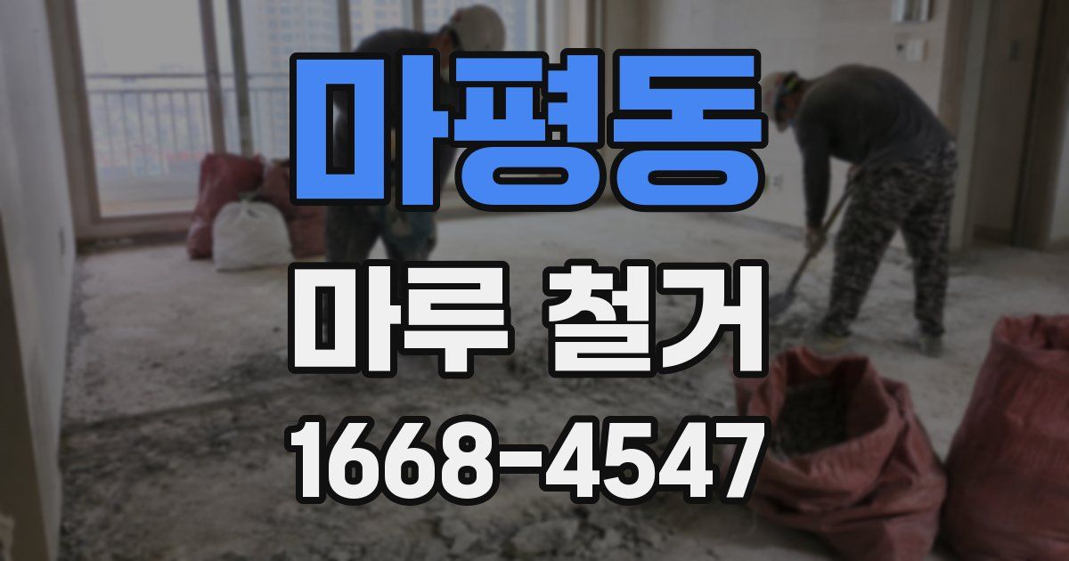 마평동 마루 철거