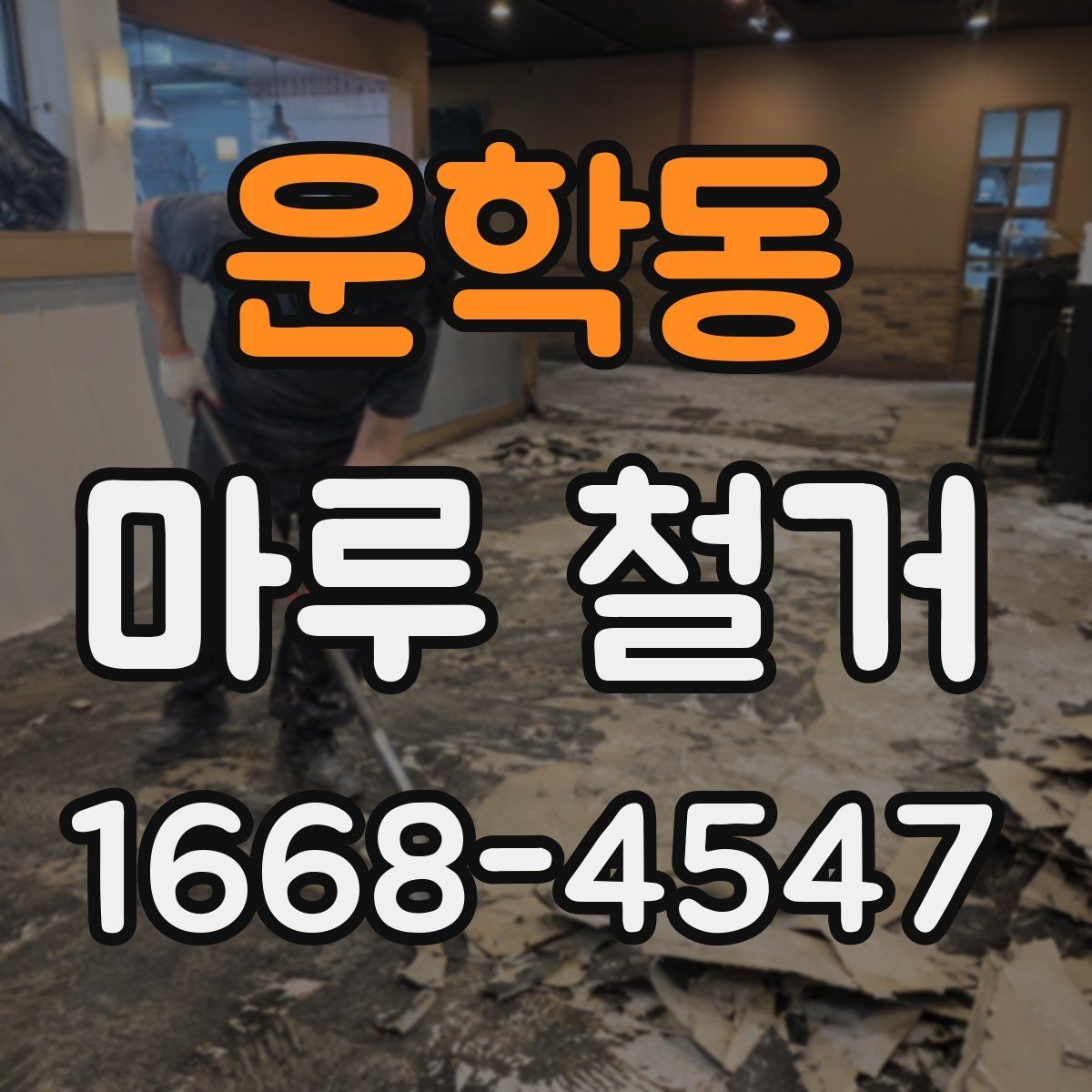 운학동 마루 철거 시 층간소음 배려하는 방법