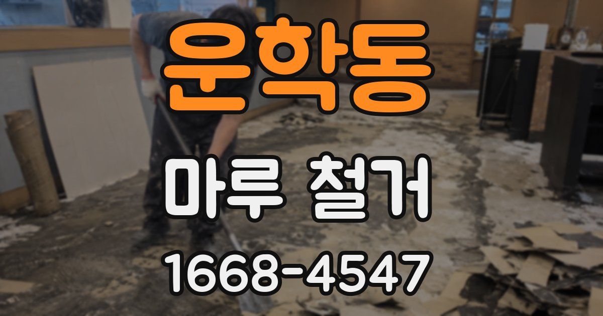 운학동 마루 철거