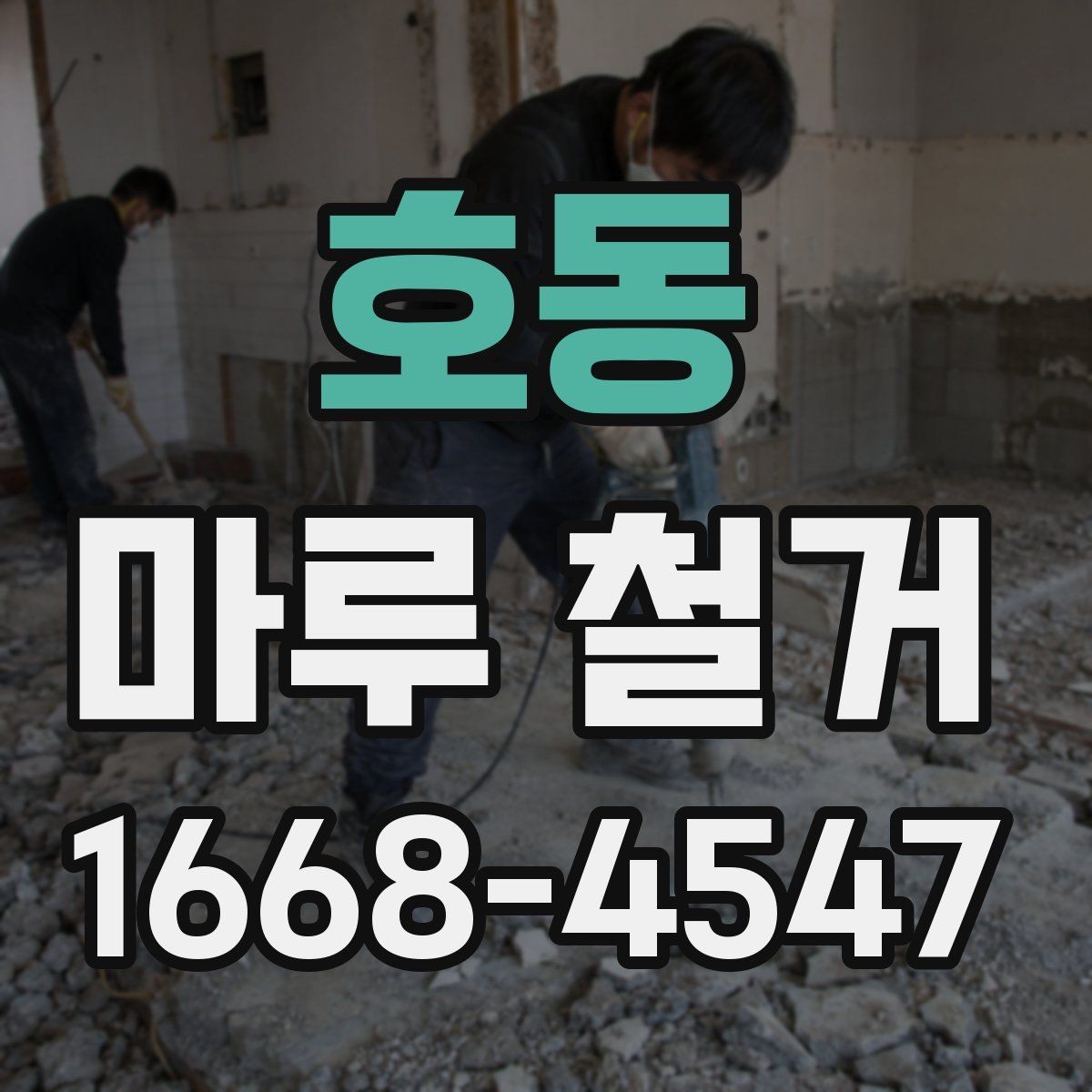 호동 마루 철거 비용과 작업 범위를 함께 살펴보기