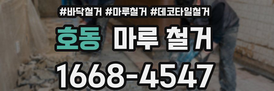 호동 마루 철거