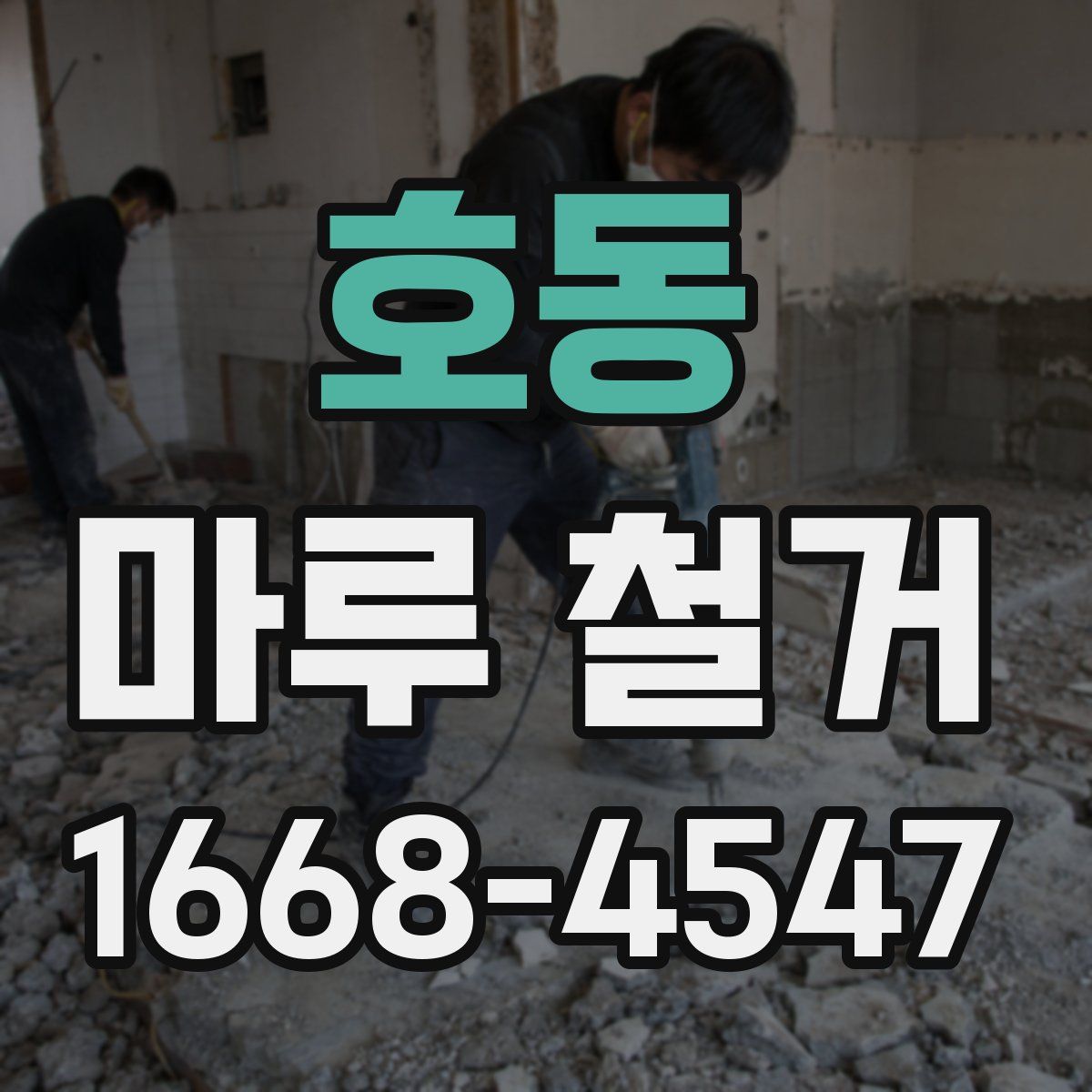 호동 마루 철거