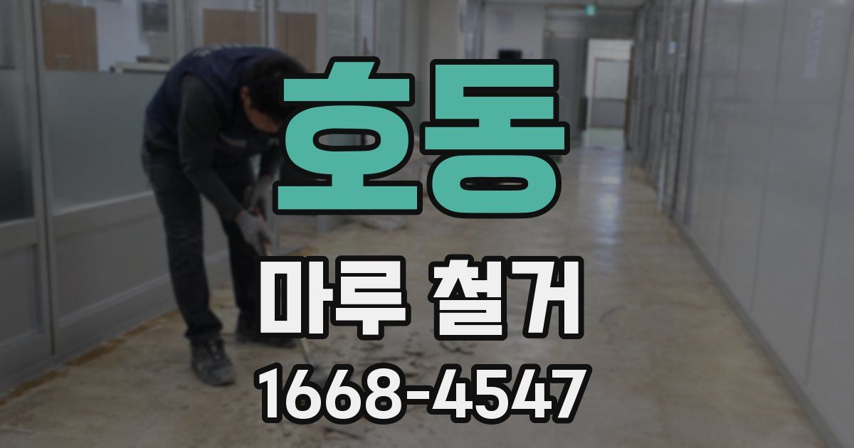 호동 마루 철거