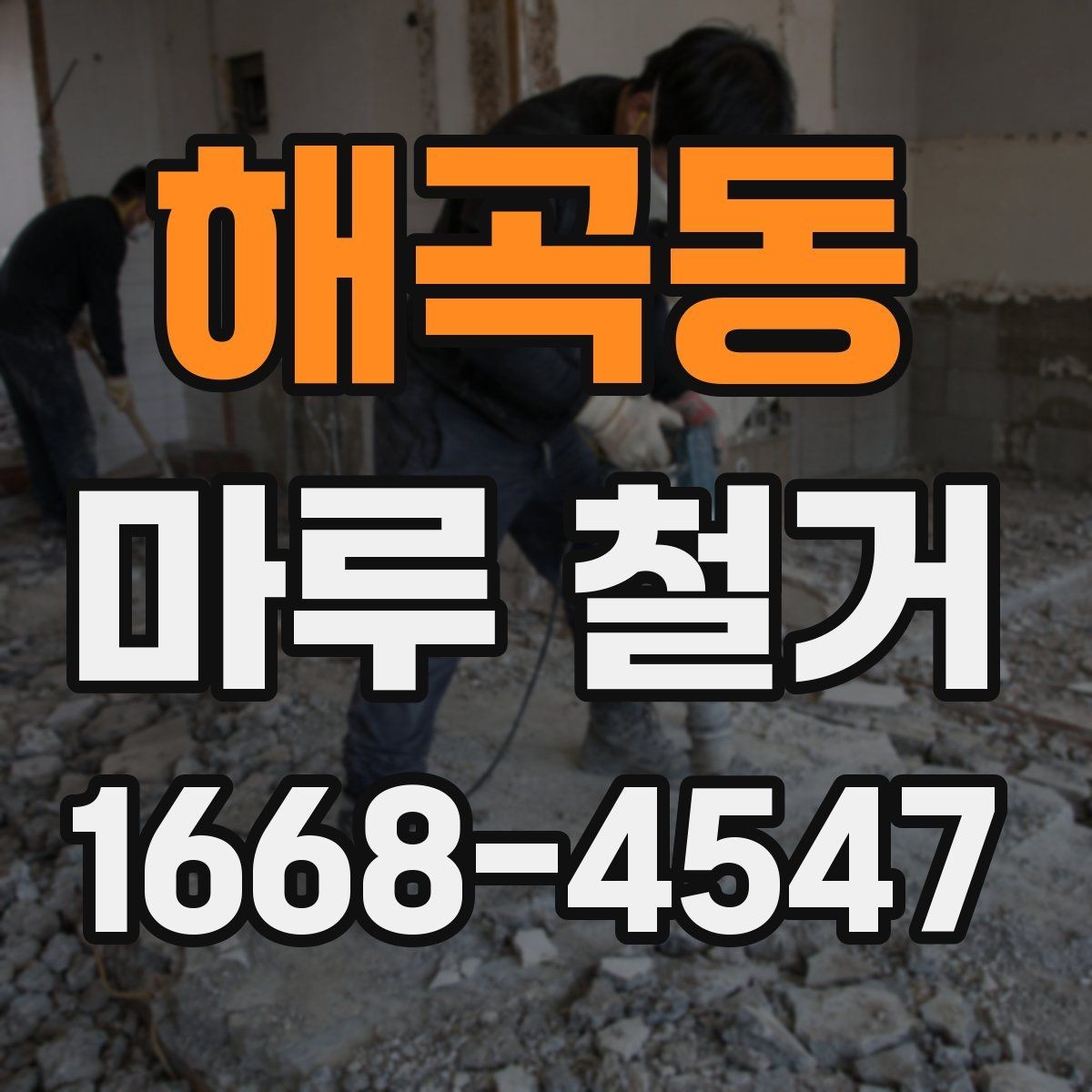 해곡동 마루 철거 전 붙박이 가구 주변 처리 방법