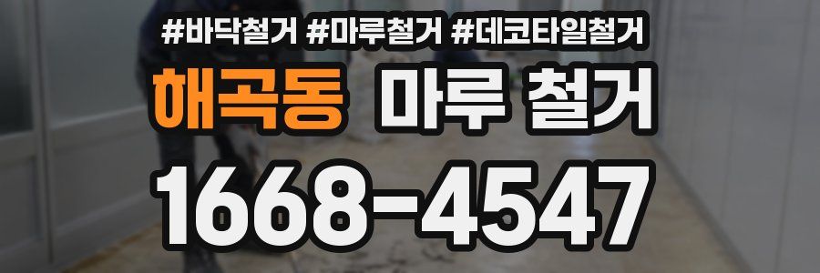 해곡동 마루 철거