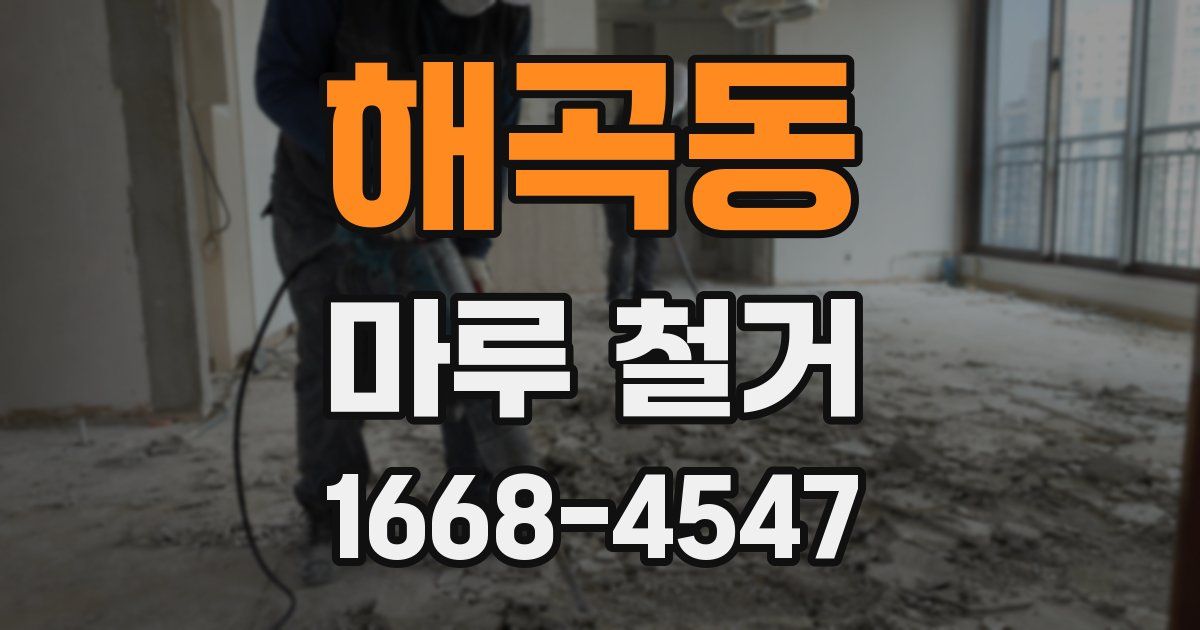 해곡동 마루 철거