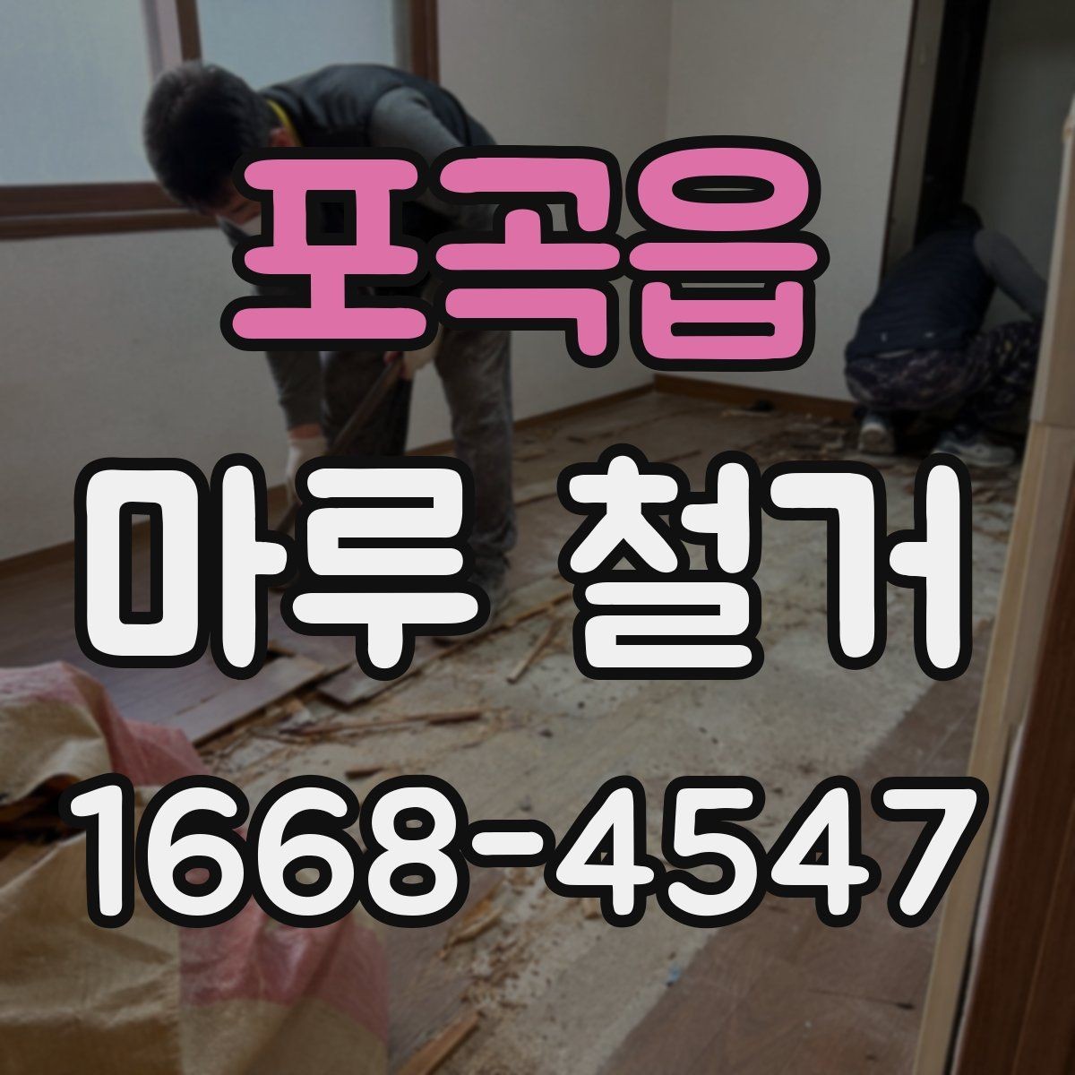 포곡읍 마루 철거 견적 비교할 때 놓치기 쉬운 항목