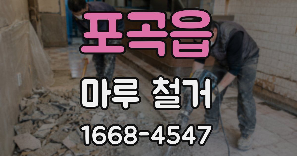 포곡읍 마루 철거