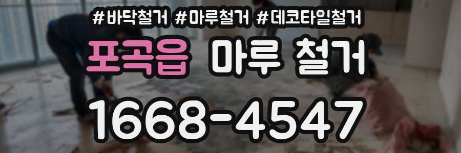 포곡읍 마루 철거