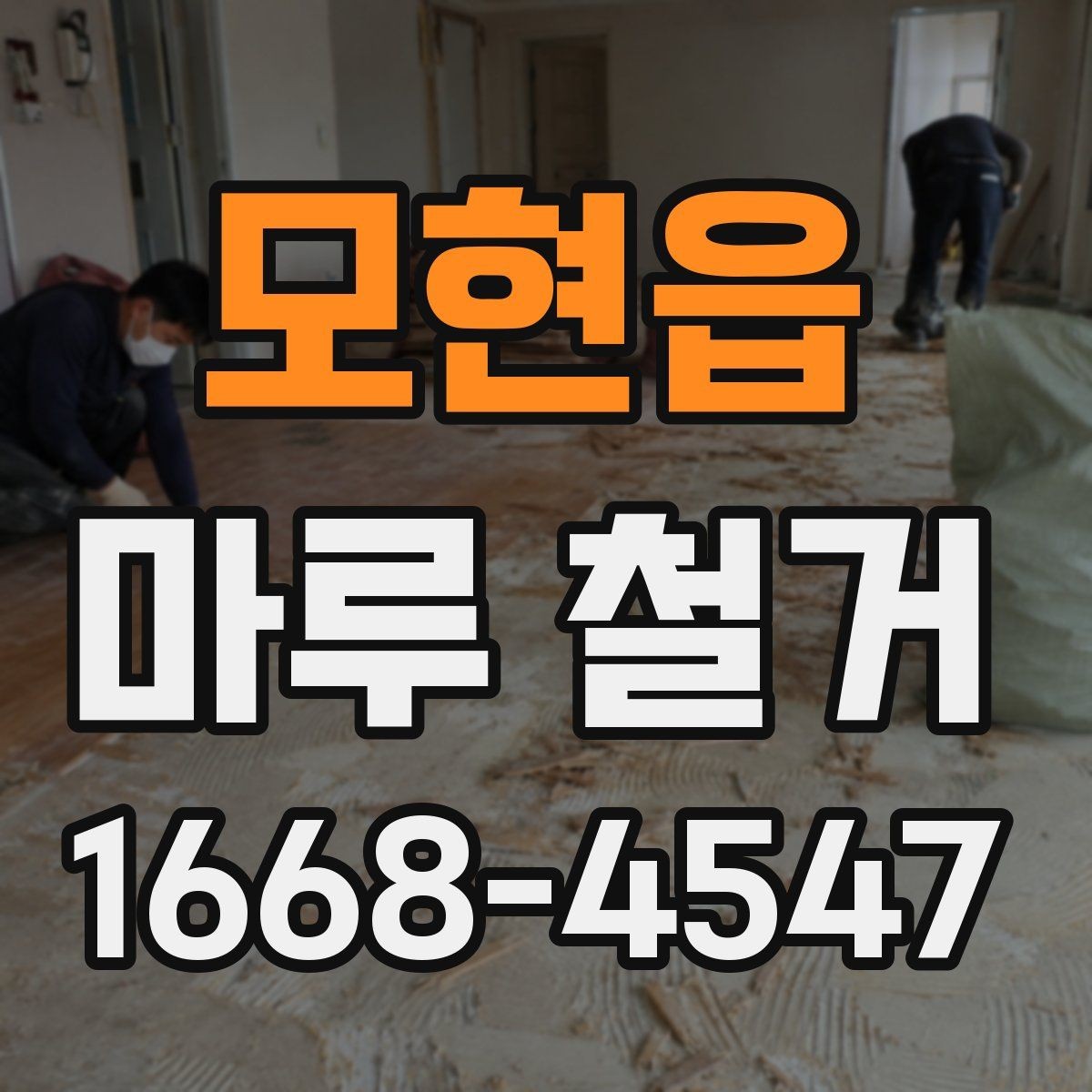 모현읍 마루 철거 범위에 따라 달라지는 작업 내용