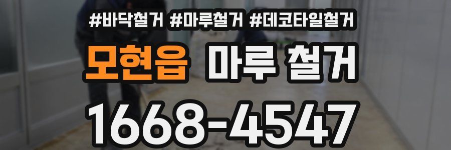 모현읍 마루 철거