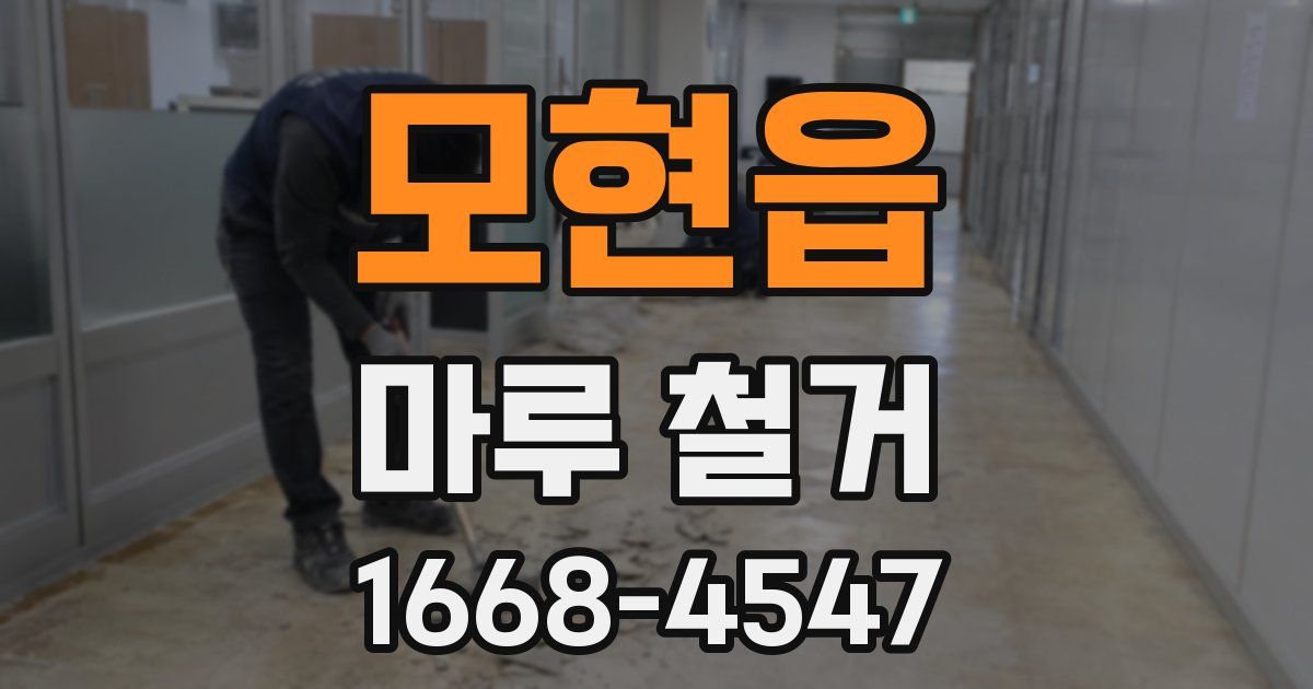 모현읍 마루 철거