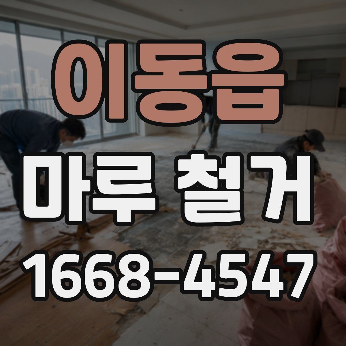 이동읍 마루 철거 작업 전 비우기 좋은 공간 정리