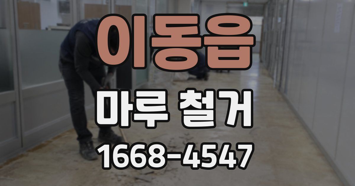 이동읍 마루 철거