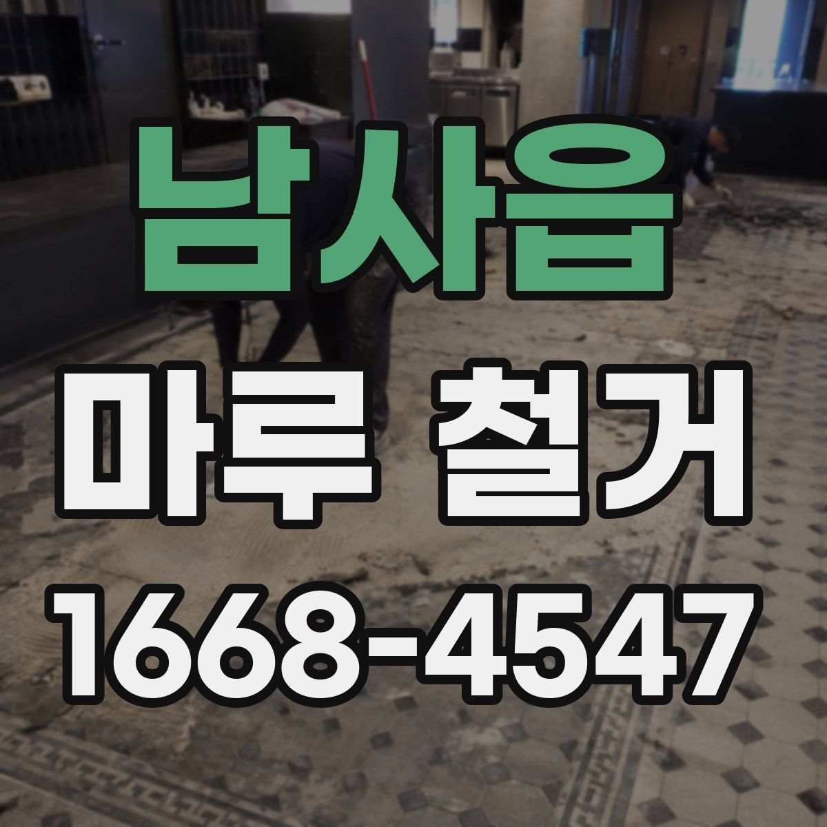 남사읍 마루 철거 후 공사 지연을 막는 일정 관리
