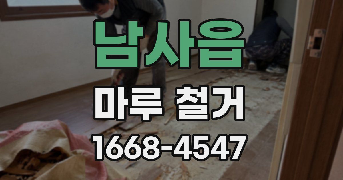 남사읍 마루 철거