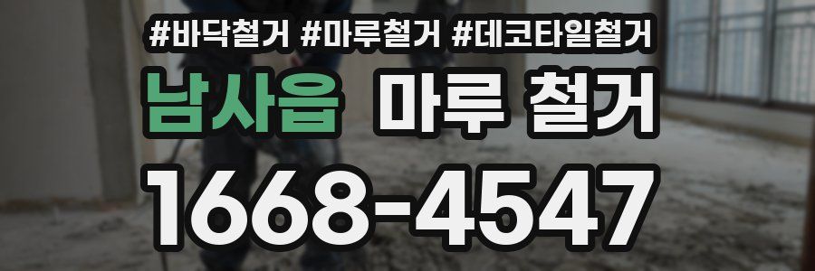 남사읍 마루 철거