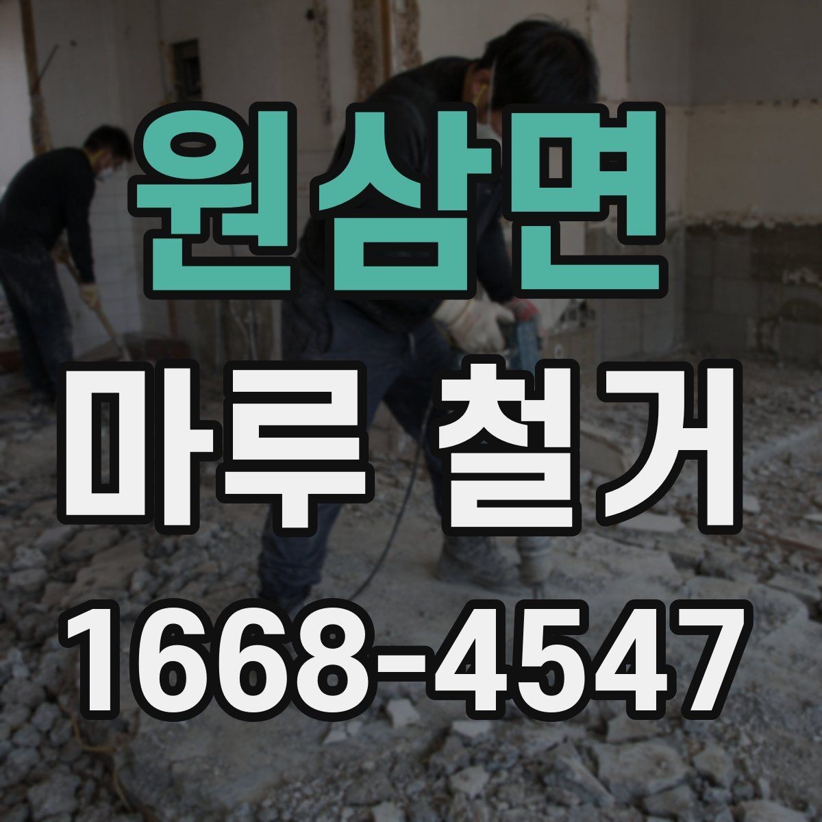 원삼면 마루 철거 시 소음 민원 줄이는 준비 방법