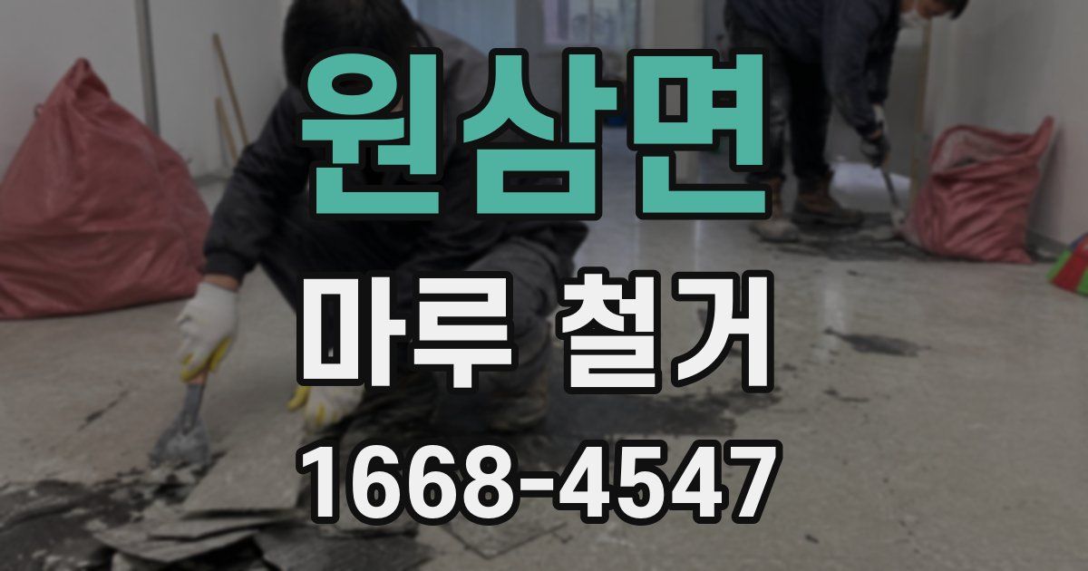 원삼면 마루 철거