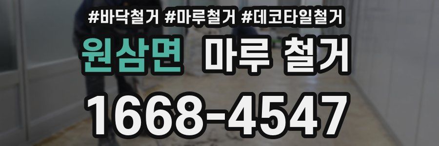 원삼면 마루 철거
