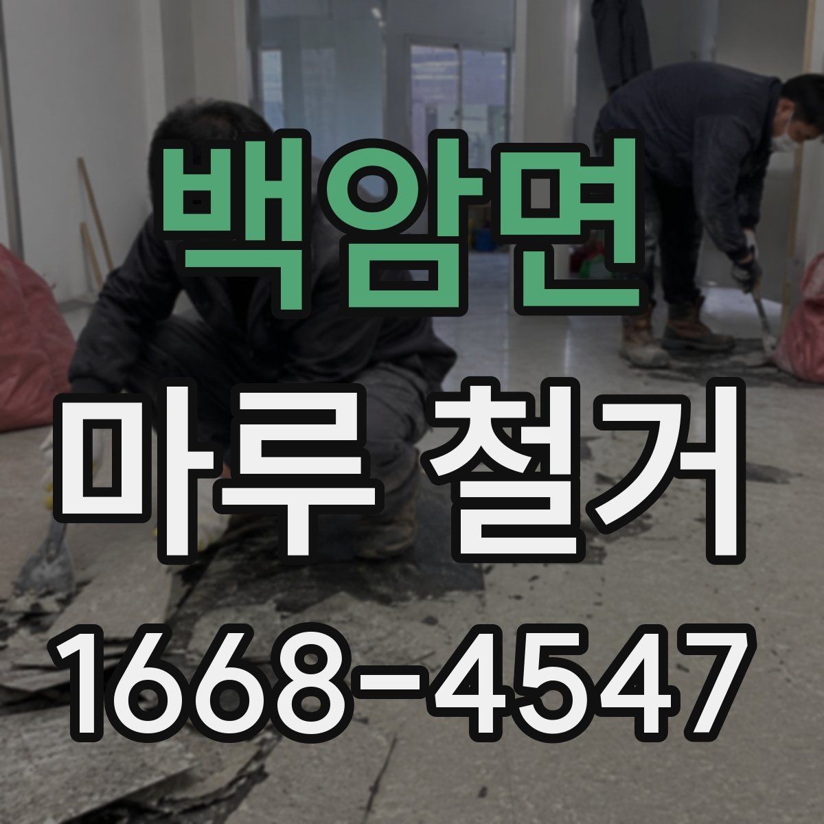 백암면 마루 철거 비용을 결정하는 주요 요소