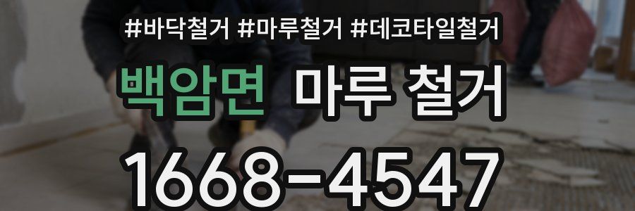 백암면 마루 철거
