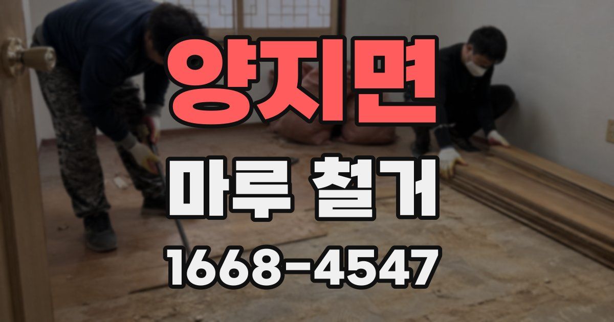 양지면 마루 철거