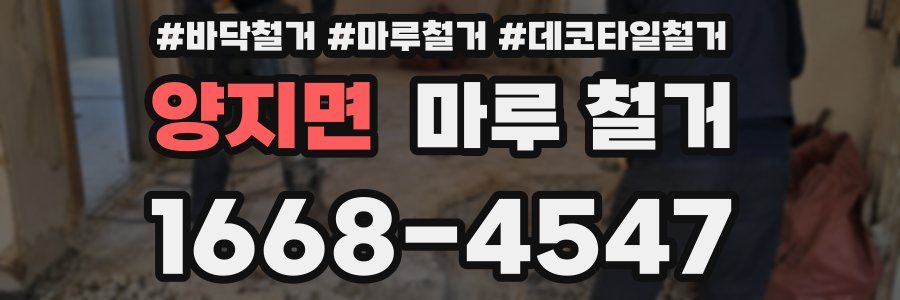 양지면 마루 철거