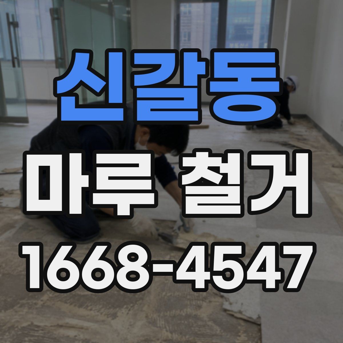 신갈동 마루 철거 과정에서 생기는 먼지 관리법
