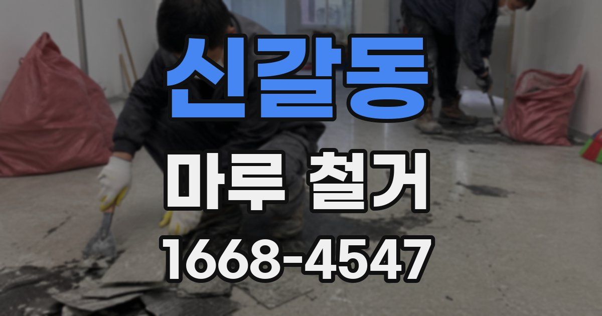 신갈동 마루 철거