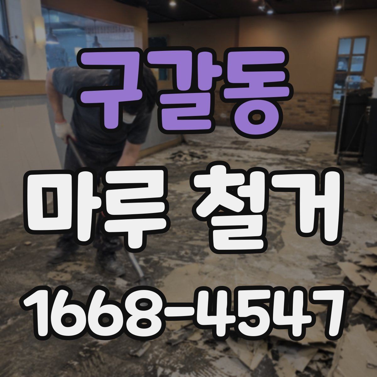 구갈동 마루 철거 후 청소와 정리 순서