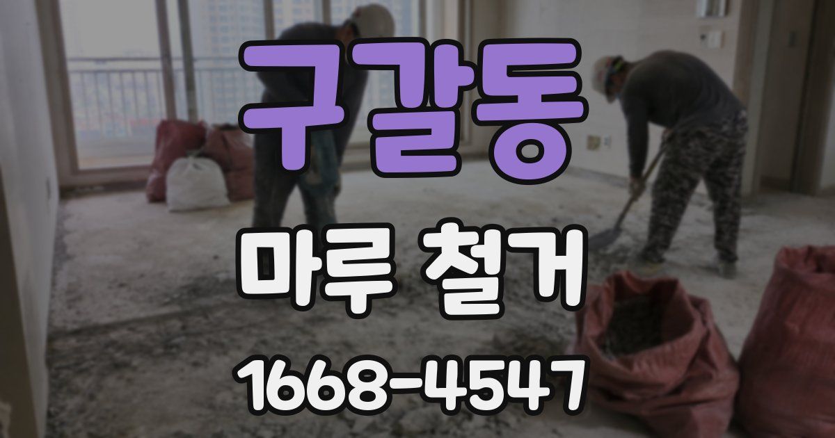 구갈동 마루 철거
